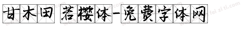 甘木田 若樱体字体转换